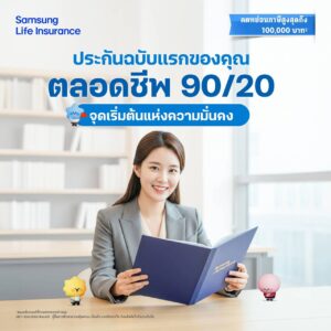 ตลอดชีพ 90/20