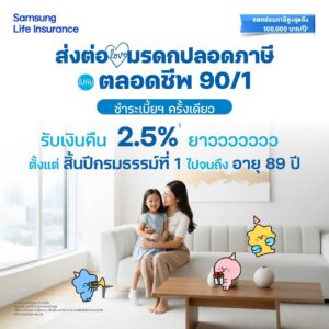 ตลอดชีพ 90/1