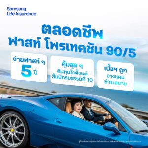 ตลอดชีพ ฟาสท์ โพรเทคชัน 90/5
