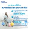 สมาร์ท ช้อยส์ 95 (สมาร์ท ซีไอ)